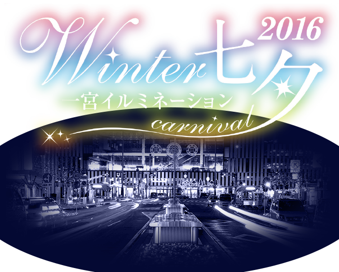 一宮イルミネーション Winter七夕