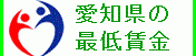 愛知県の最低賃金