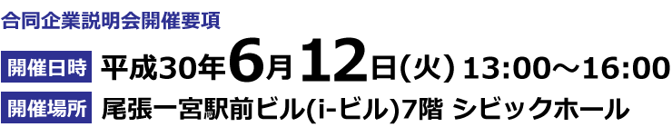 合同企業説明会開催要項