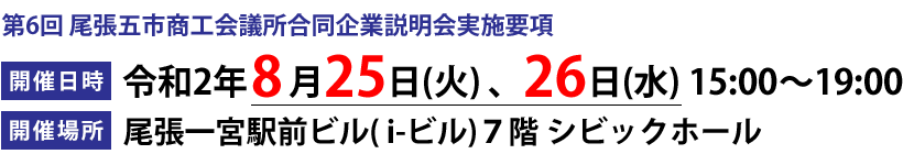 第6回 尾張五市商工会議所合同企業説明会実施要項 開催日時 令和2年8月25日(火) 、26日(水) 15:00~19:00