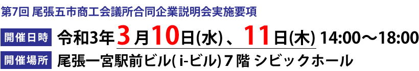 第7回 尾張五市商工会議所合同企業説明会実施要項 開催日時 令和3年3月10日(水) 、11日(木) 14:00~18:00