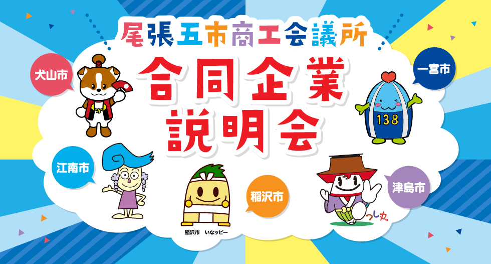 尾張五市 商工会議所 合同企業説明会