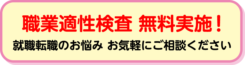 職業適性検査 無料実施！