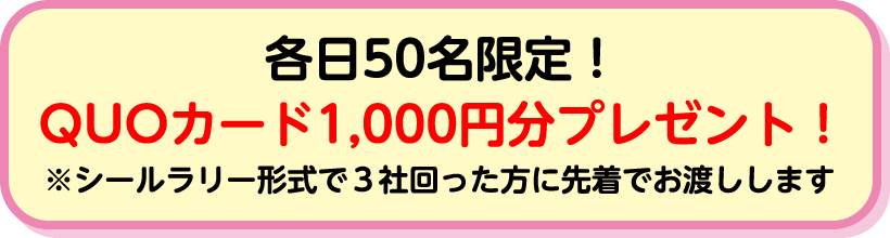 各日50名限定！QUOカード1000円分プレゼント