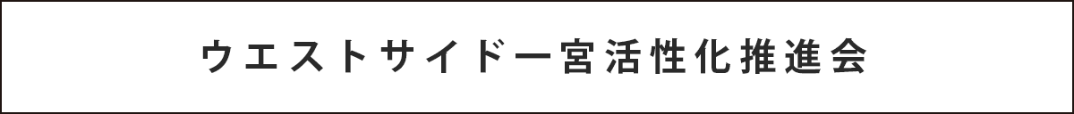 ウエストサイド一宮活性化推進会