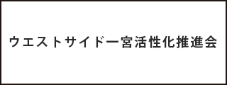 ウエストサイド一宮活性化推進会