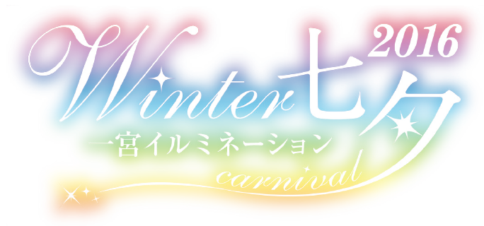 一宮イルミネーション Winter七夕