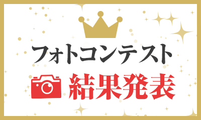 フォトコンテスト結果発表