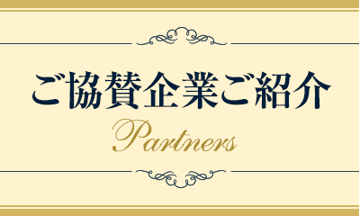 ご協賛企業紹介ページへ