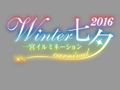 一宮イルミネーション Winter七夕