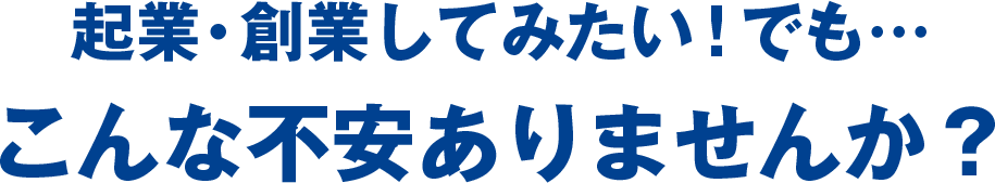 はじめてみたい！でも…こんな不安ありませんか？
