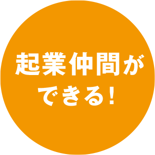 起業仲間ができる！