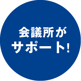 会議所がサポート！