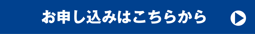 お申し込みはこちらから