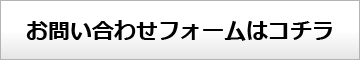 お問い合わせフォームはコチラ